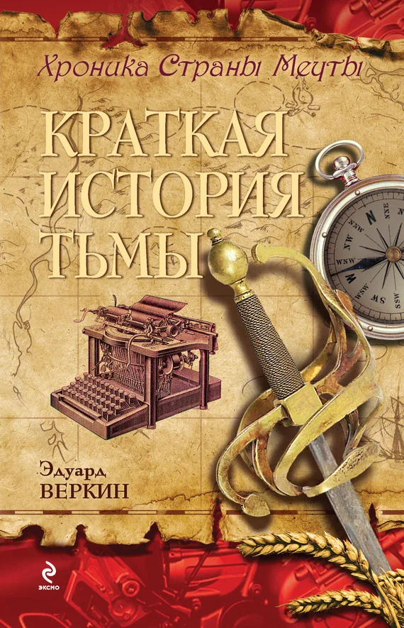 Обложка Краткая история тьмы