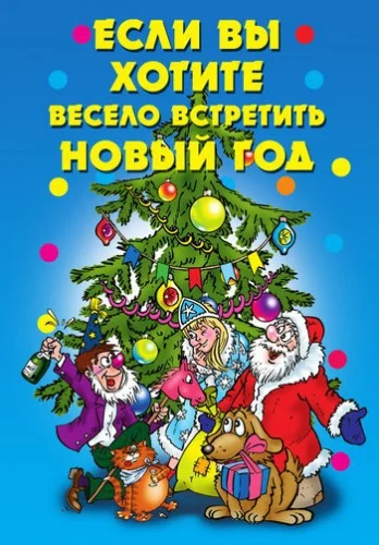 Обложка Если вы хотите весело встретить Новый год