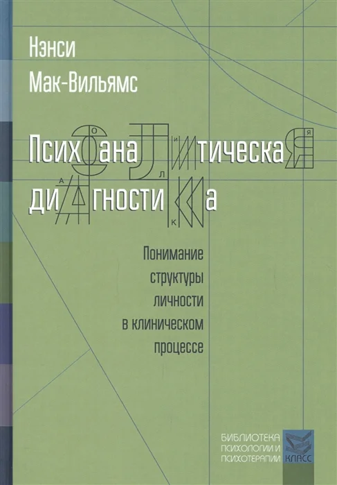 Обложка Психоаналитическая диагностика