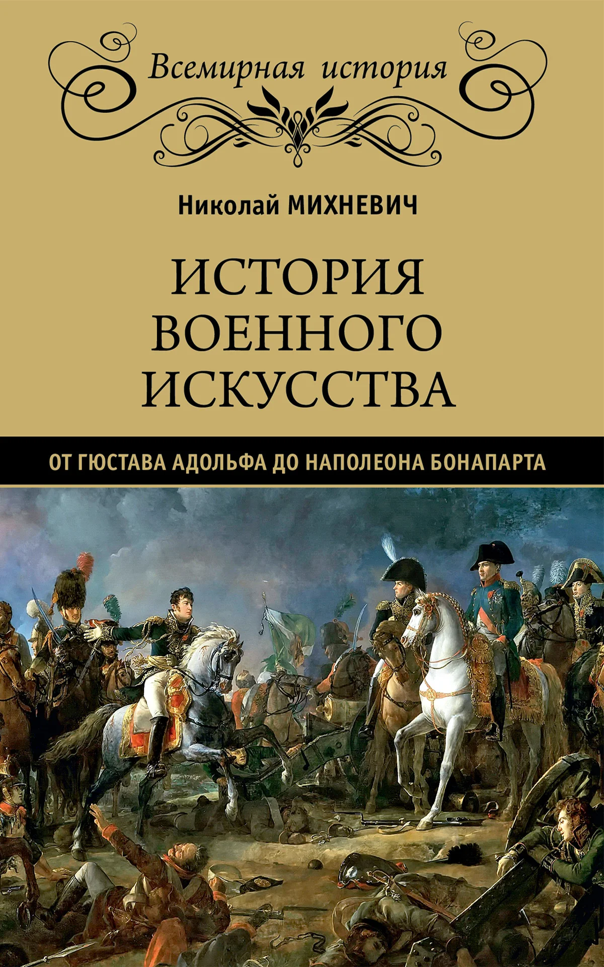 Обложка История военного искусства от Густава Адольфа до Наполеона Бонапарта