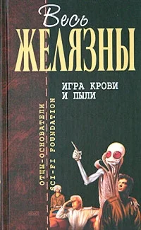 Обложка Игра крови и пыли