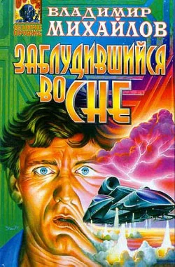 Обложка Заблудившийся во сне