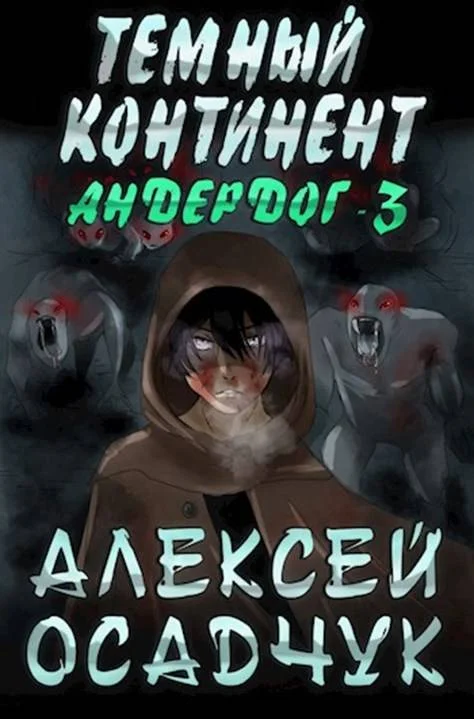 Обложка Тёмный континент