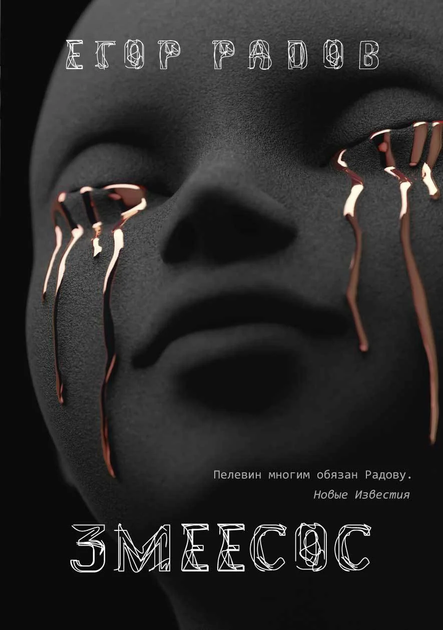 Обложка Змеесос