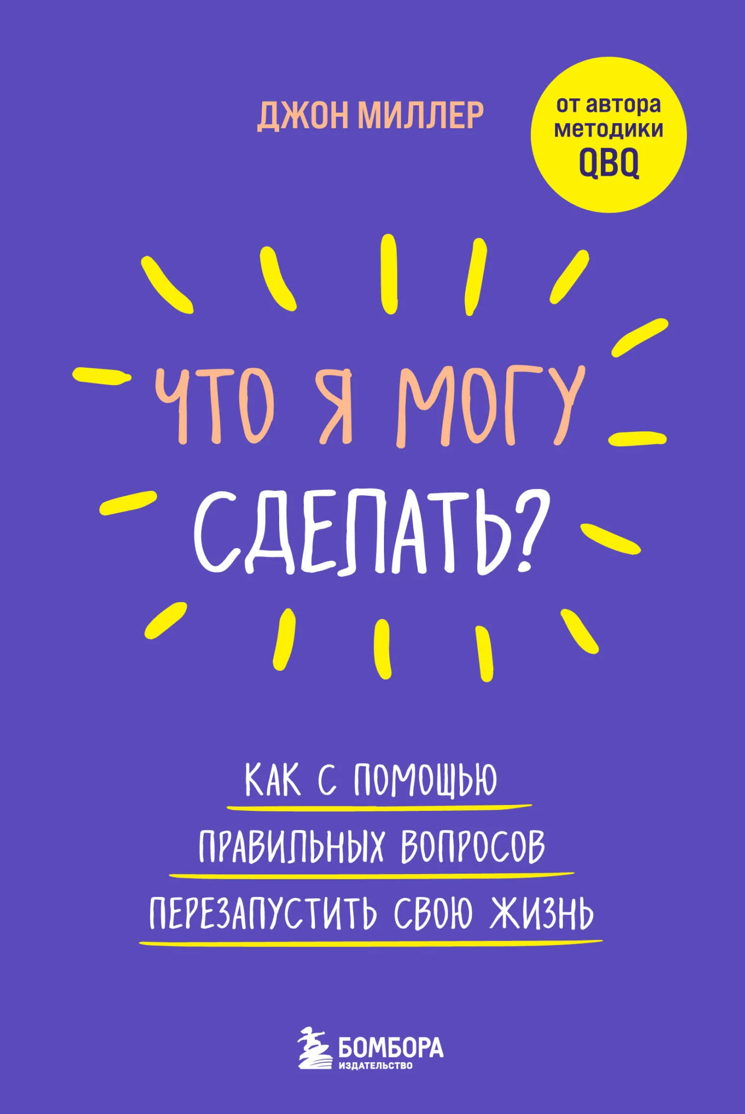 Обложка Что я могу сделать? Как с помощью правильных вопросов перезапустить свою жизнь