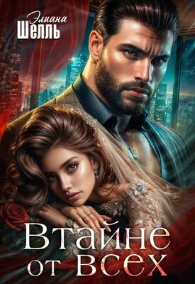 Обложка Втайне от всех