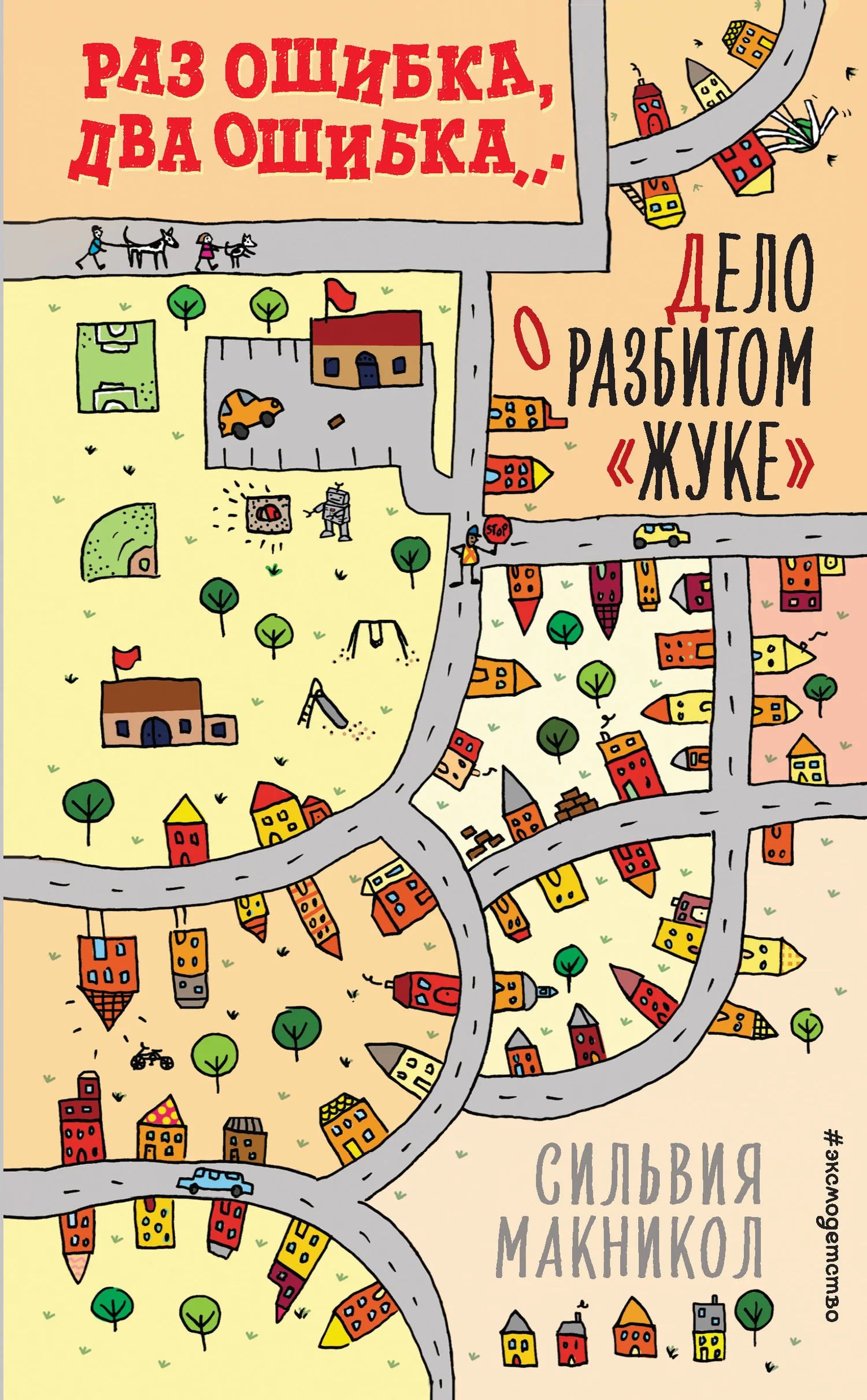 Обложка Раз ошибка, два ошибка… Дело о разбитом «жуке»