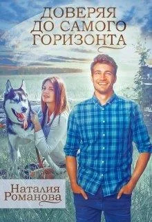 Обложка Доверяя до самого горизонта