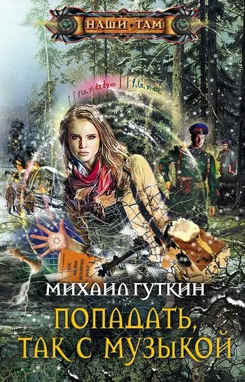 Обложка Попадать, так с музыкой