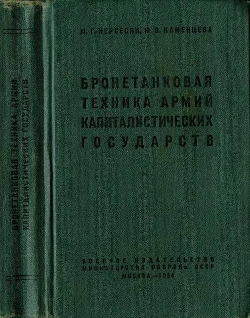 Обложка Бронетанковая техника армий капиталистических государств
