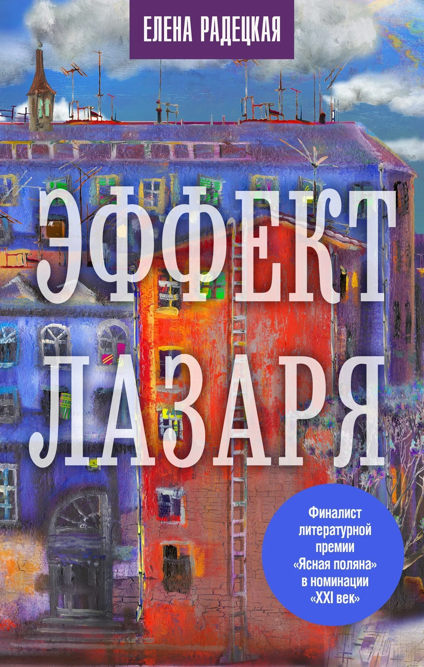Обложка Эффект Лазаря