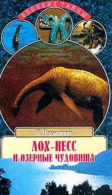 Обложка Лох-Несс и озерные чудовища