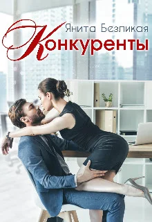 Обложка Конкуренты