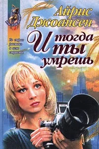 Обложка И тогда ты умрешь