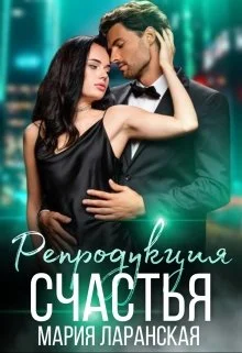 Обложка Репродукция счастья