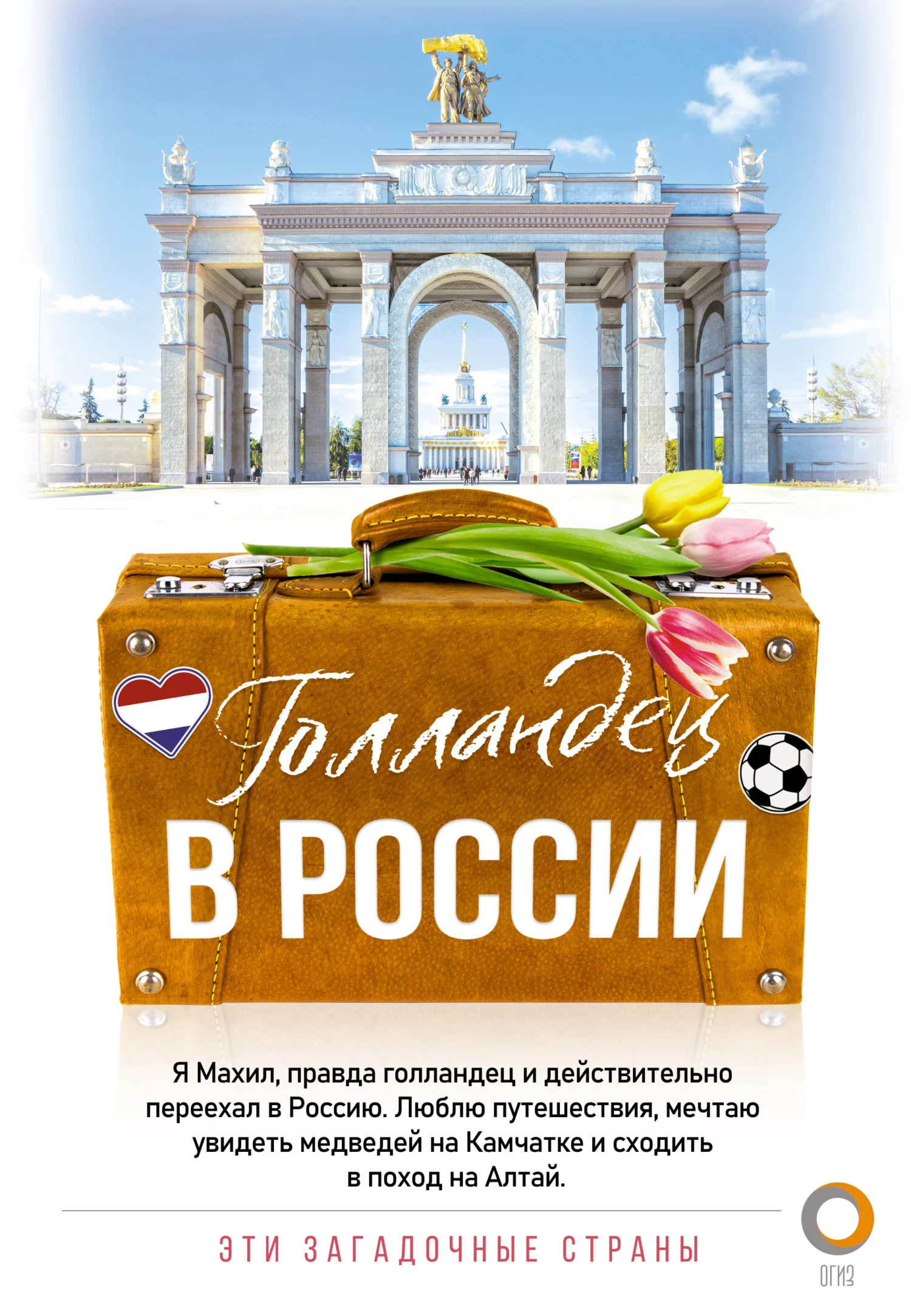 Обложка Голландец в России