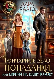 Обложка Гончарное дело попаданки или Кирпич на вашу голову