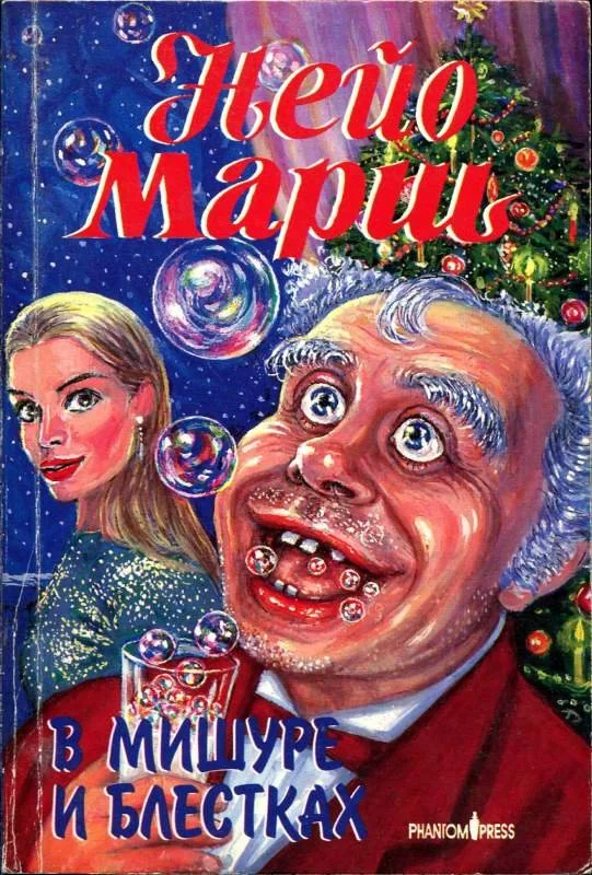 Обложка В мишуре и блестках