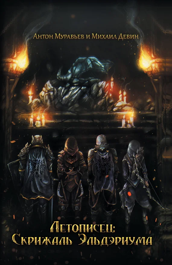 Обложка Летописец: Скрижаль Эльдэриума