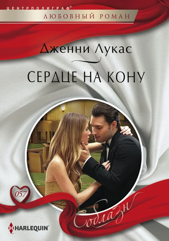Обложка Сердце на кону