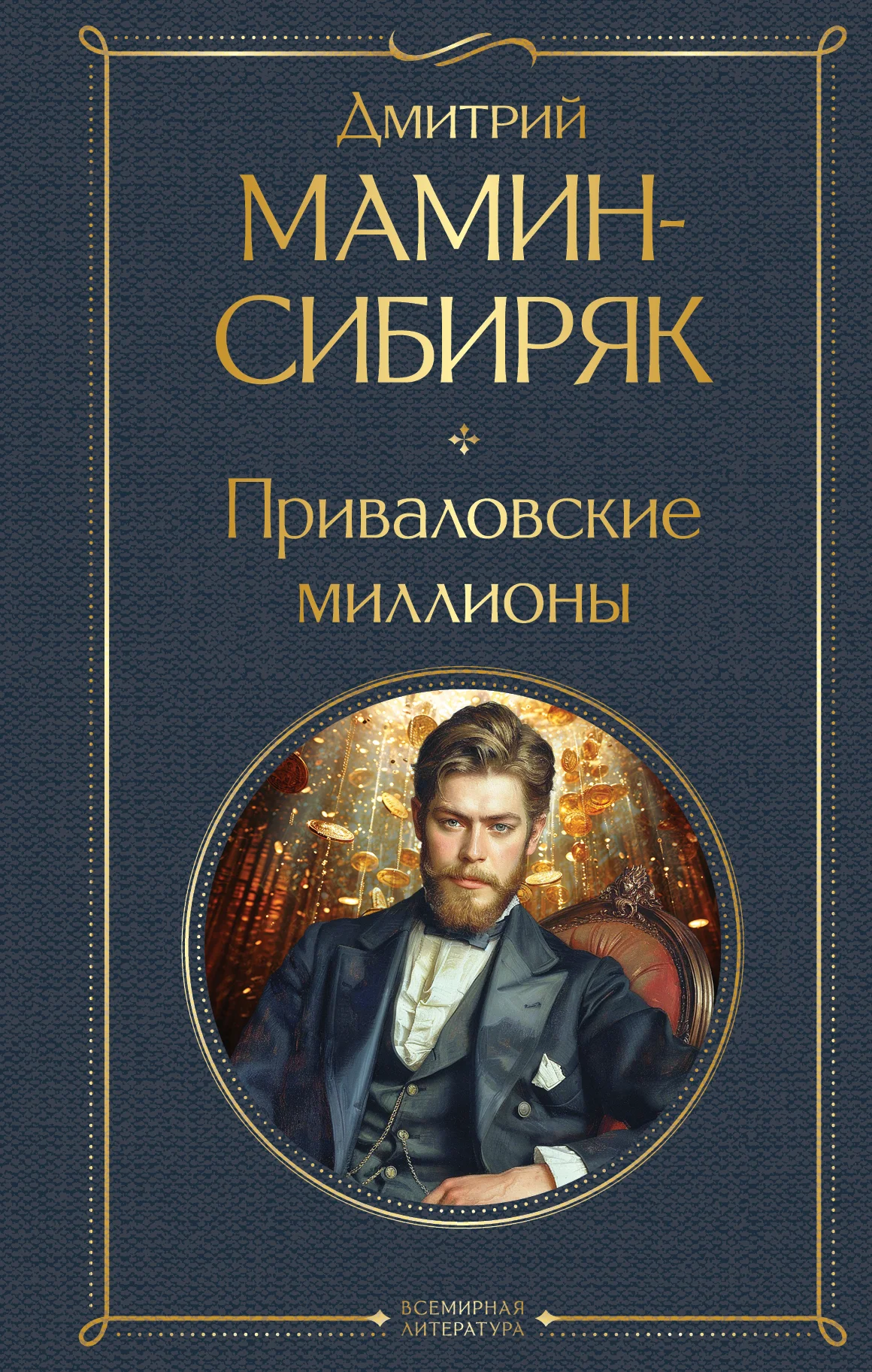 Обложка Приваловские миллионы