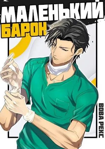 Обложка Маленький Барон