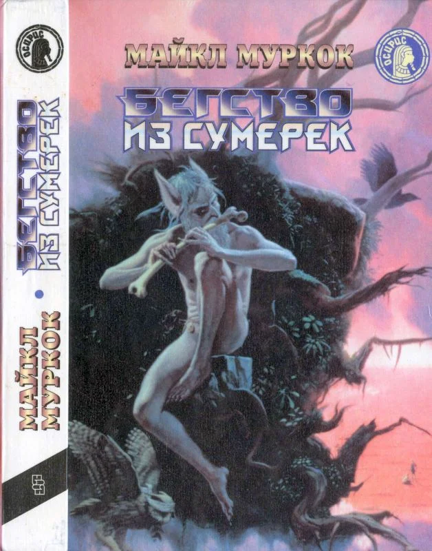 Обложка Бегство из сумерек