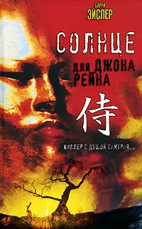 Обложка Солнце для Джона Рейна