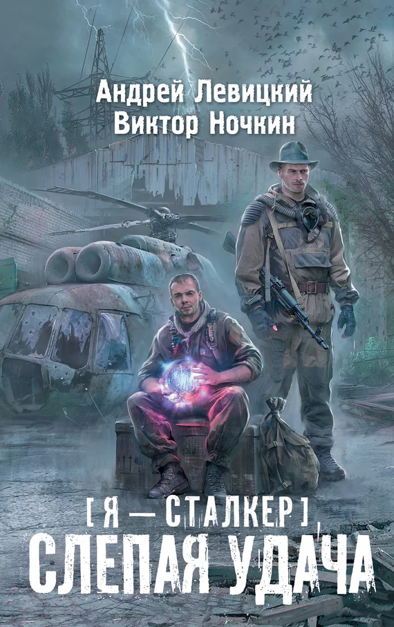 Обложка Слепая удача