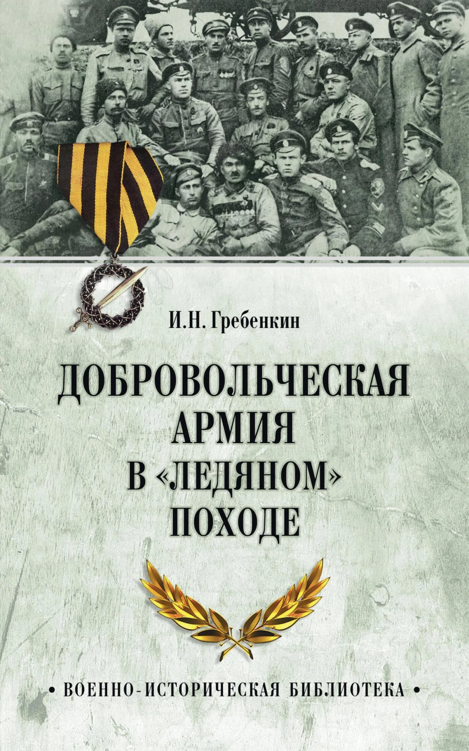 Обложка Добровольческая армия в «Ледяном» походе