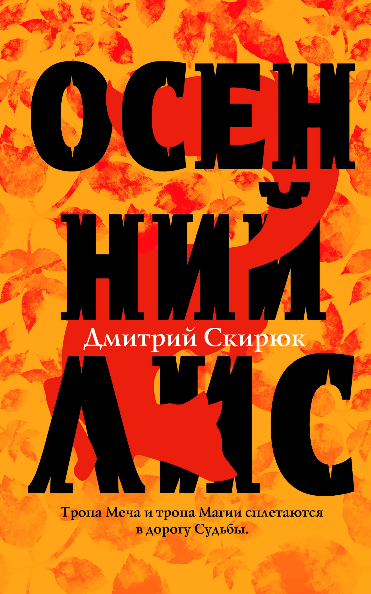 Обложка Осенний Лис