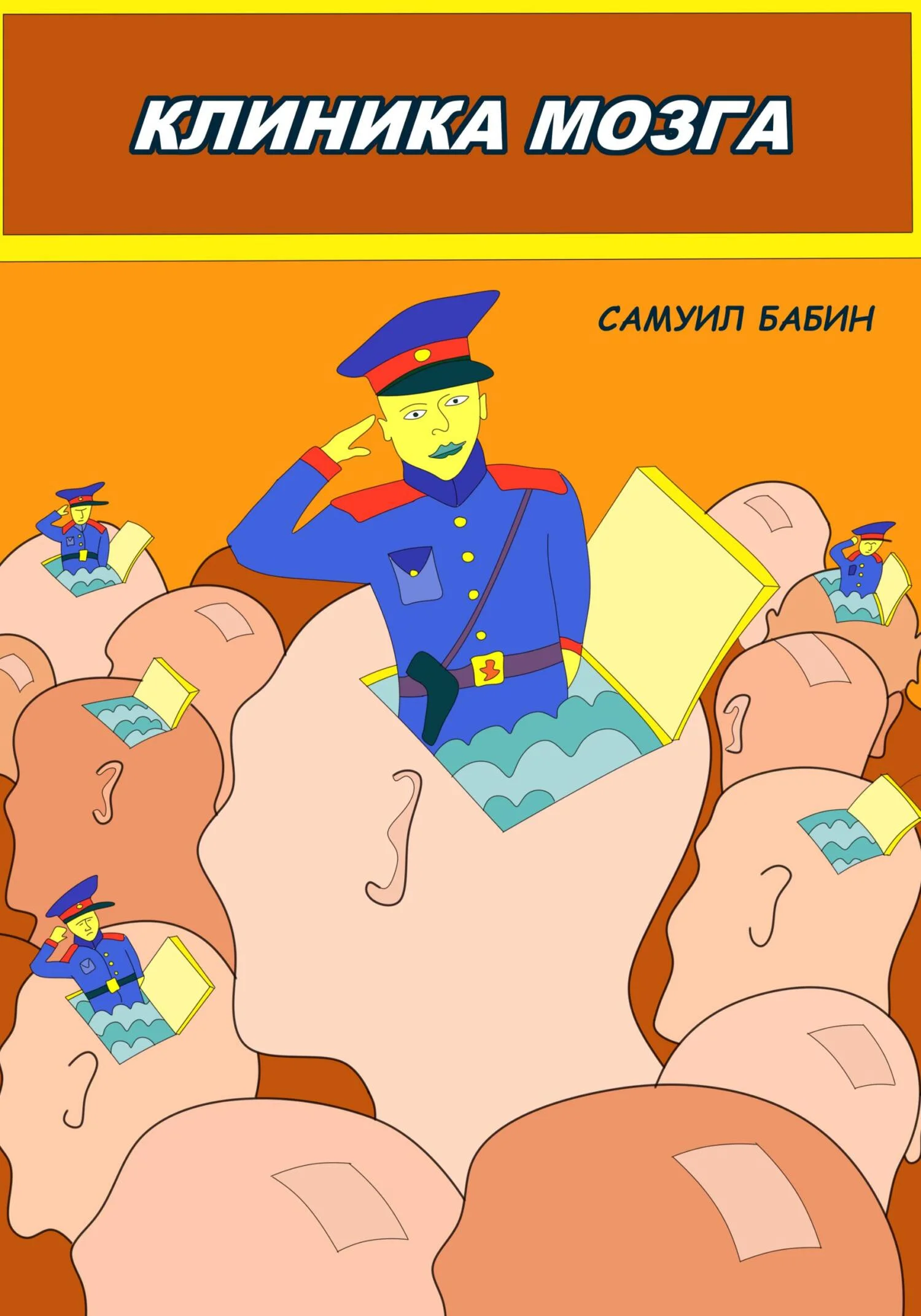 Обложка Клиника Мозга