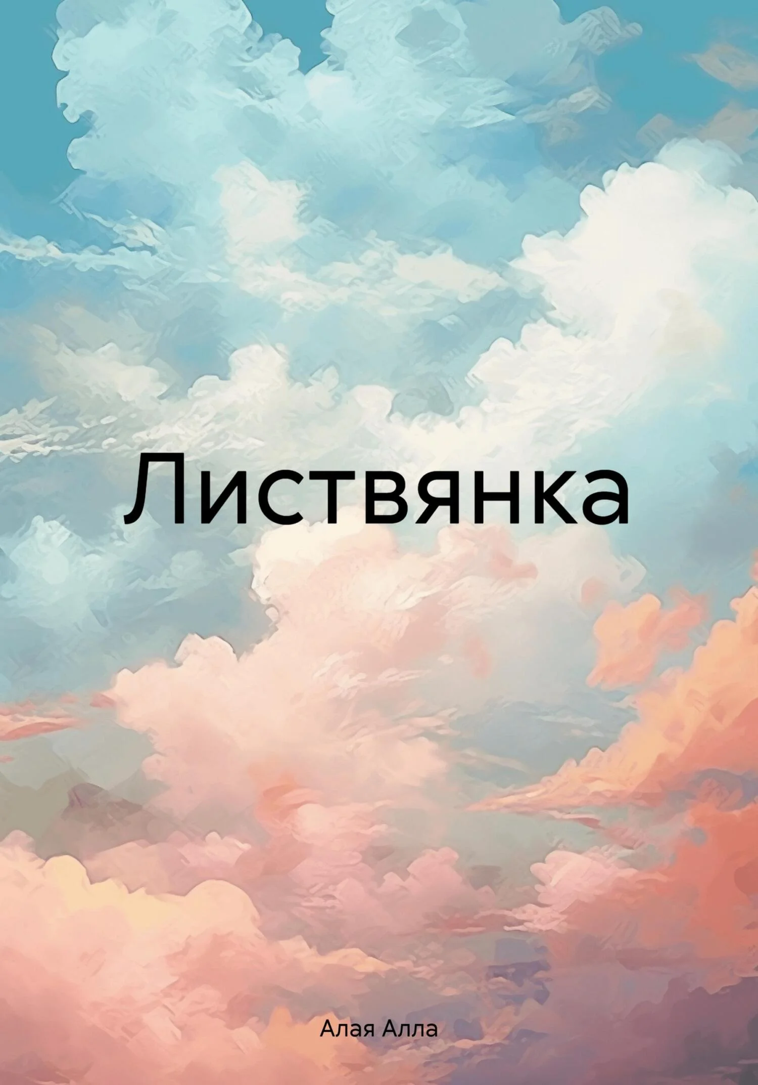 Обложка Листвянка [СИ]