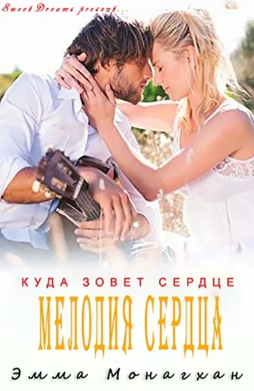 Обложка Мелодия сердца