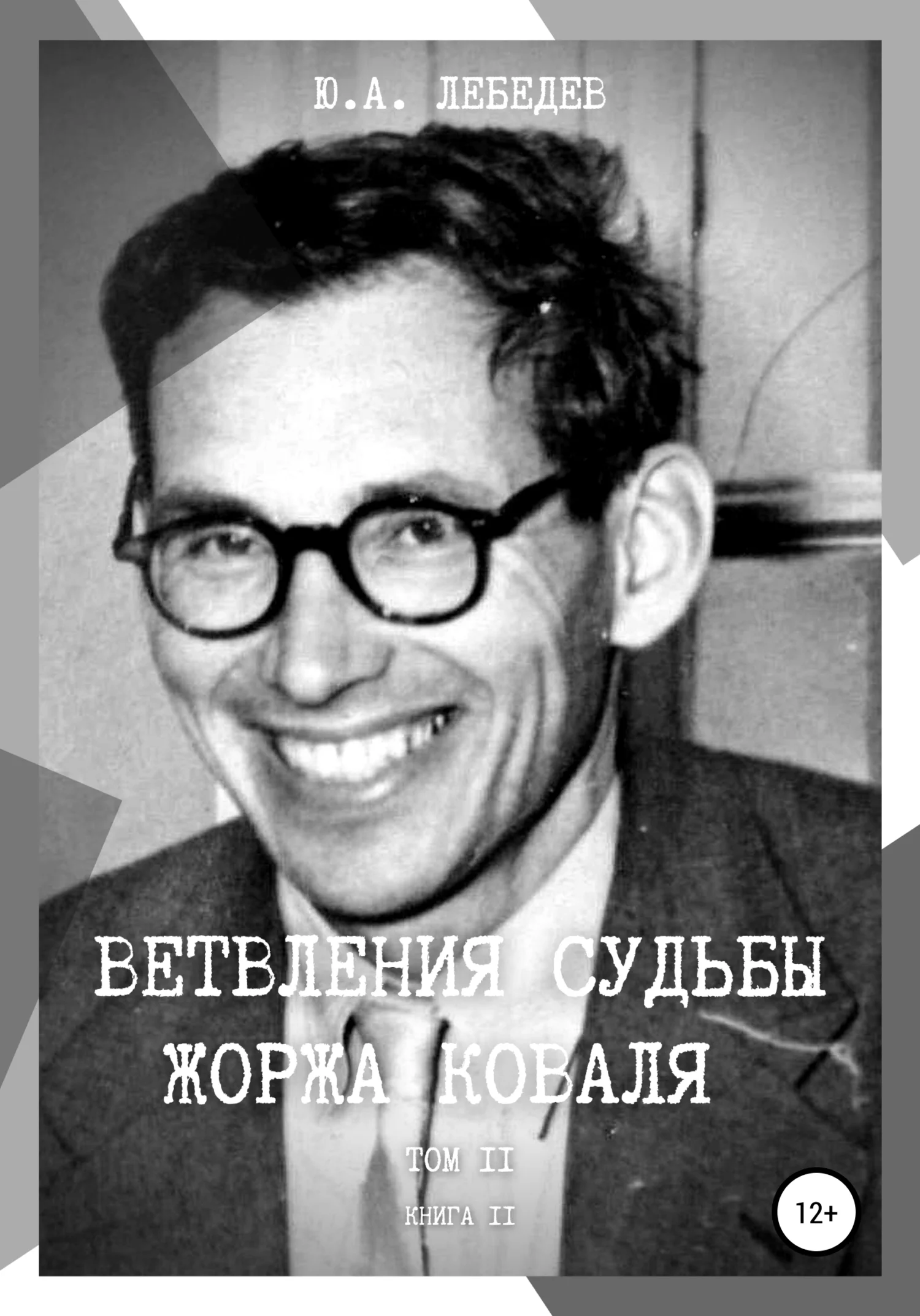 Обложка Ветвления судьбы Жоржа Коваля. Том II. Книга II