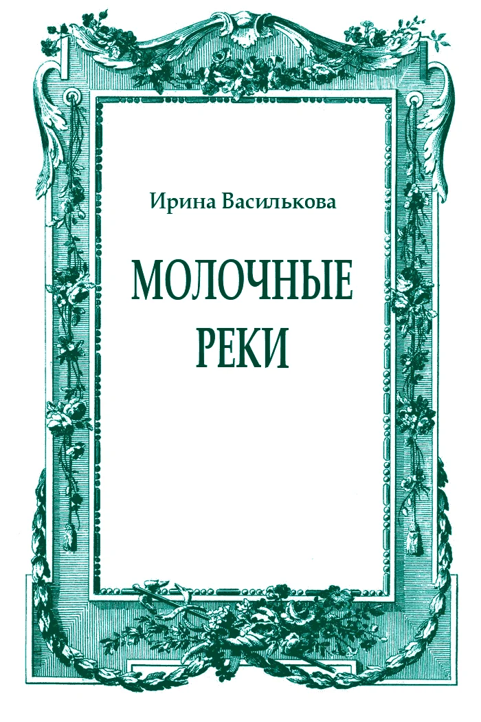 Обложка Молочные реки