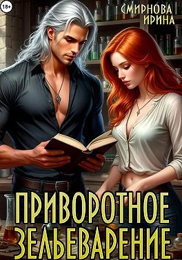 Обложка Приворотное зельеварение