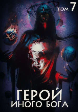 Обложка Герой иного бога VII