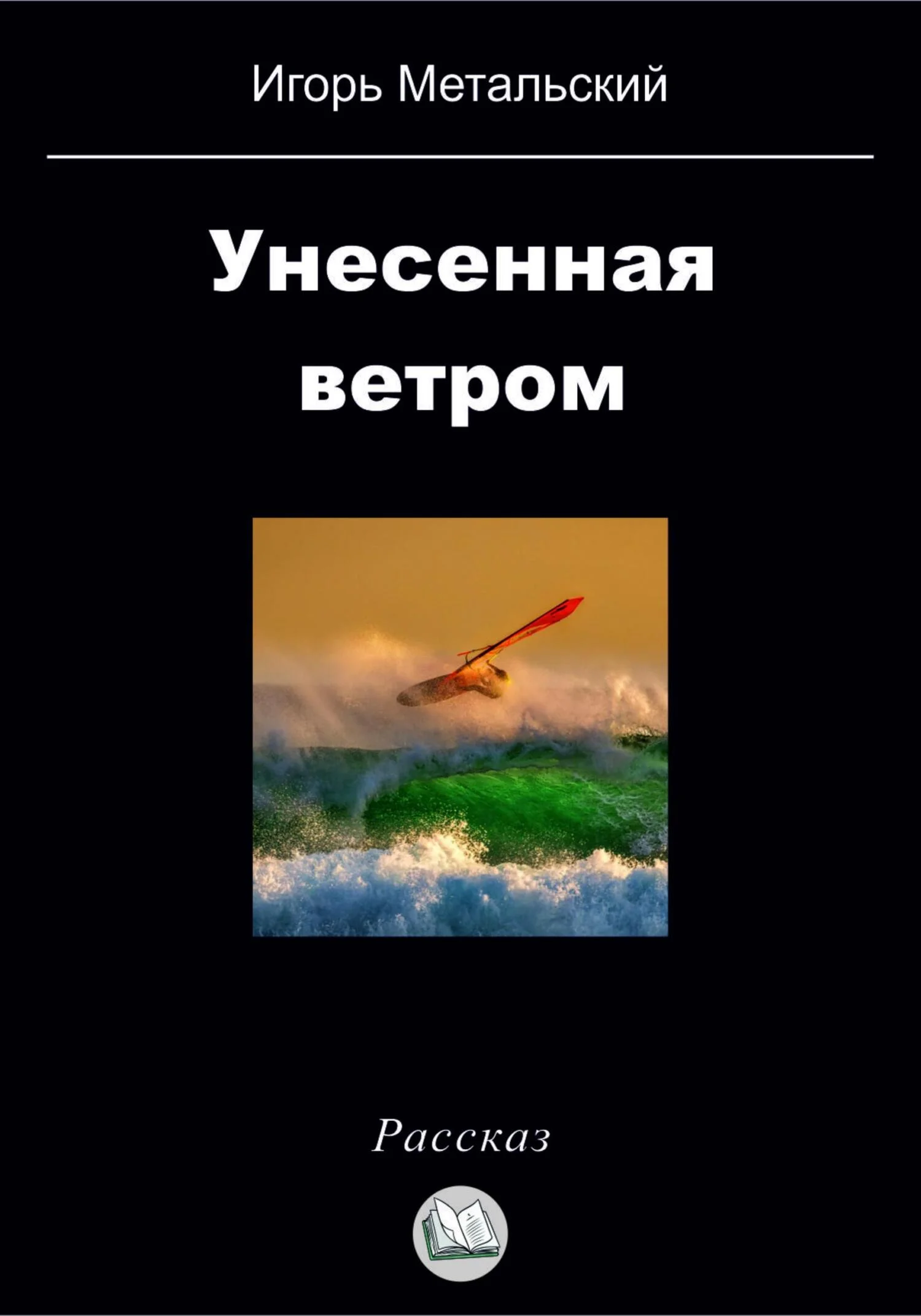 Обложка Унесенная ветром