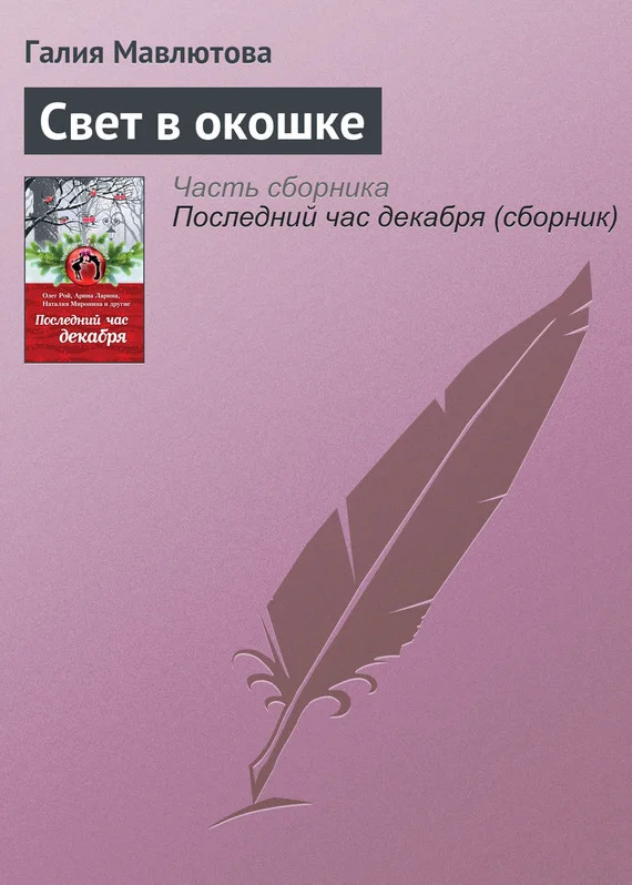 Обложка Свет в окошке