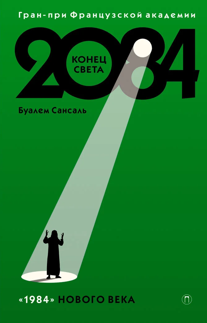 Обложка 2084: Конец света