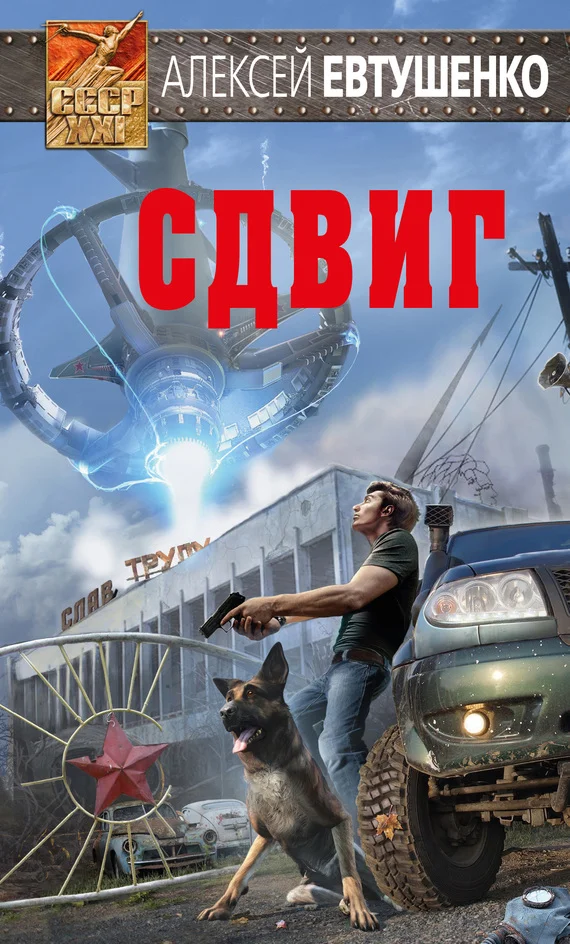 Обложка Сдвиг