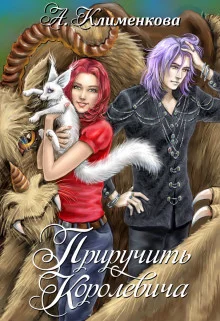 Обложка Приручить королевича