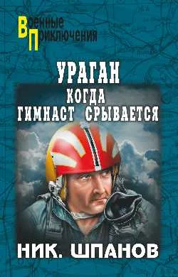 Обложка Ураган. Когда гимнаст срывается