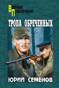 Обложка Тропа обреченных