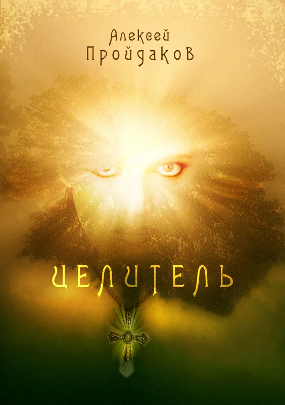 Обложка Целитель