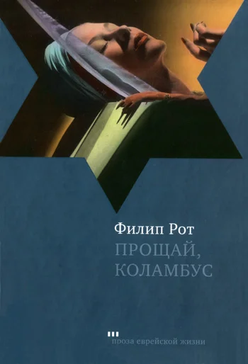 Обложка Прощай, Колумбус и пять рассказов