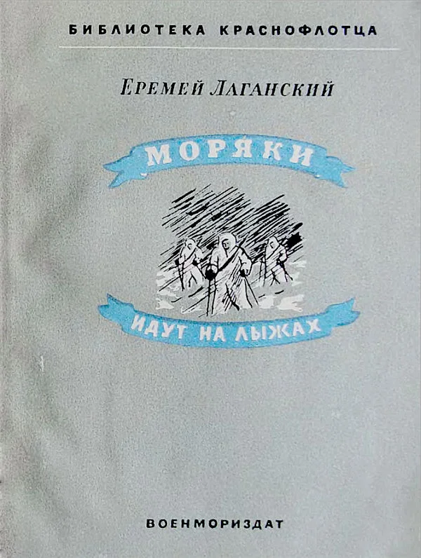 Обложка Моряки идут на лыжах