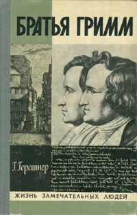 Обложка Братья Гримм