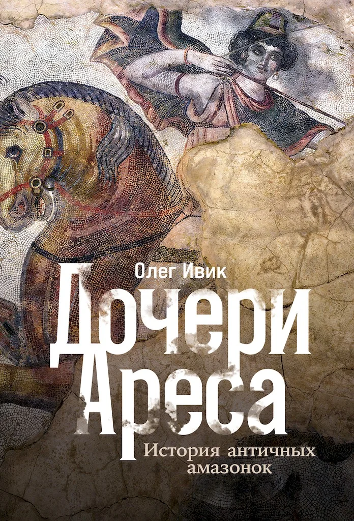 Обложка Дочери Ареса. История античных амазонок